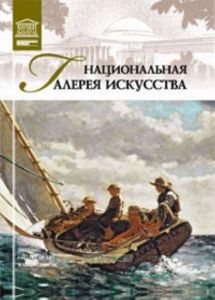Великие музеи мира. Том 19. Национальная галерея искусства