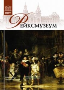Великие музеи мира. Том 20. Рейксмузеум