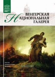 Великие музеи мира. Том 22. Венгерская национальная галерея