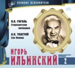 Великие исполнители. Том 2. Игорь Ильинский + CD