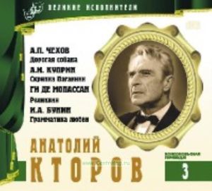 Великие исполнители. Том 3. Анатолий Кторов + CD