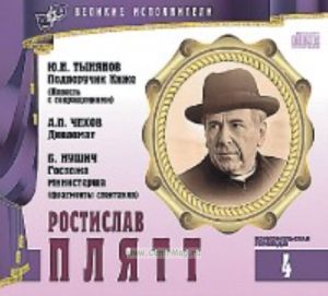 Великие исполнители. Том 4. Ростислав Плятт + CD