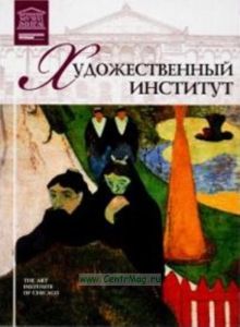Великие музеи мира. Том 23. Чикагский художественный институт