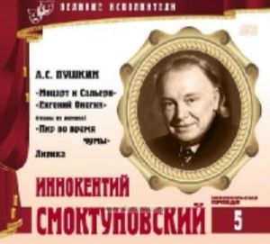 Великие исполнители. Том 5. Иннокентий Смоктуновский + CD