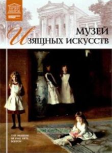 Великие музеи мира. Том 24. Музей изящных искусств (Бостон)