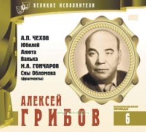 Великие исполнители. Том 6. Алексей Грибов + CD