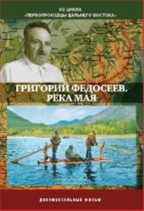 DVD Река Мая. Специальный выпуск газеты Комсомольская правда