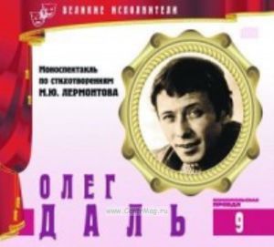 Великие исполнители. Том 7. Олег Даль