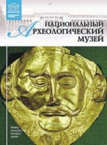Великие музеи мира. Том 25. Национальный археологический музей. Афины