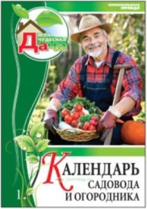 Моя чудесная дача. Т. 1. Календарь садовода и огородника