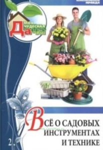 Моя чудесная дача. Т. 2. Все о садовых инструментах и технике