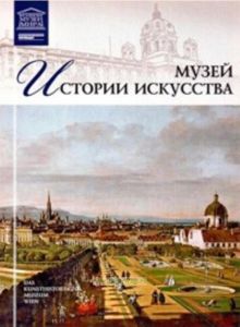 Великие музеи мира. Том 26. Музей истории искусства (Вена)