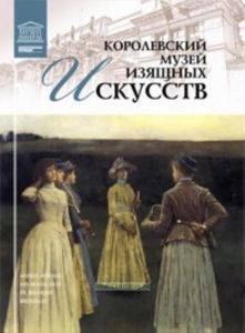 Великие музеи мира. Том 27. Бельгийский королевский музей искусств (Брюссель)