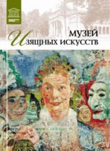 Великие музеи мира. Том 29. Музей изящных искусств (Гент)