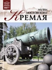 Великие музеи мира. Том 30. Кремль (Москва)
