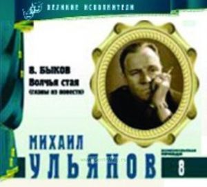 Великие исполнители. Том 8. Михаил Ульянов