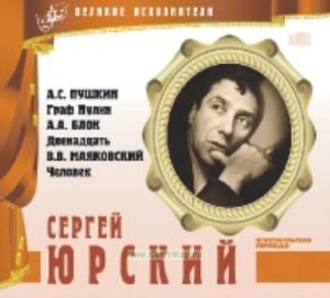 Великие исполнители. Том 9. Сергей Юрский