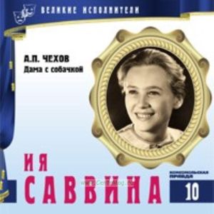 Великие исполнители. Том 10. Ия Савина + CD