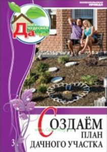 Моя чудесная дача. Т. 3. Создаем план дачного участка