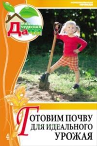 Моя чудесная дача. Т. 4. Готовим почву для идеального урожая