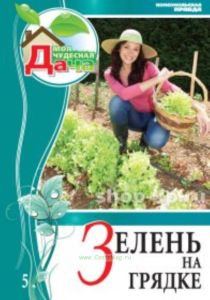 Моя чудесная дача. Т. 5. Зелень на грядке
