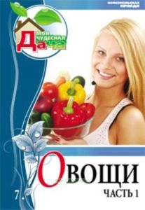 Моя чудесная дача. Т. 7. Овощи часть 1