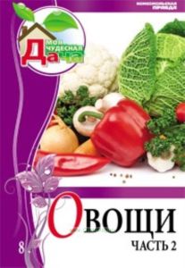 Моя чудесная дача. Т. 8. Овощи часть 2