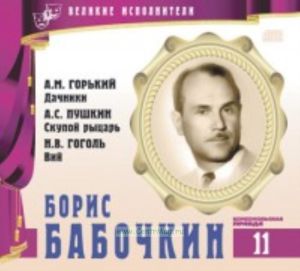 Великие исполнители. Том 11. Борис Бабочкин + CD