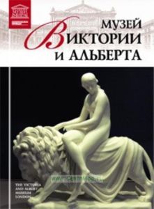 Великие музеи мира. Том 33. Музей Виктории и Альберта, Лондон