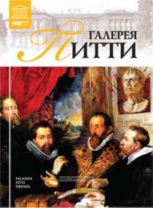 Великие музеи мира. Том 35. Галерея Питти, Флоренция