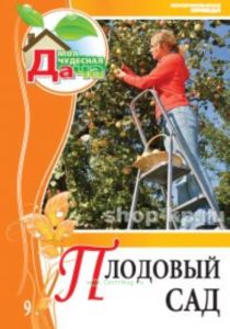 Моя чудесная дача. Т. 9. Плодовый сад