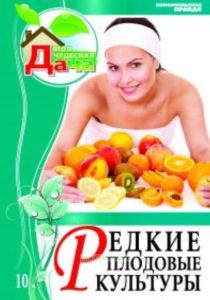 Моя чудесная дача. Т. 10. Редкие плодовые культуры