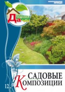 Моя чудесная дача. Т. 12. Садовые композиции