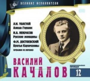 Великие исполнители. Том 12. Василий Качалов + CD