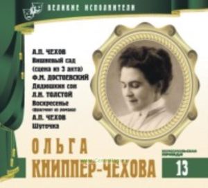 Великие исполнители. Том 13. Ольга Книппер-Чехова + CD
