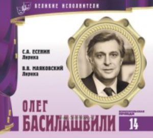 Великие исполнители. Том 14. Олег Басилашвили + CD