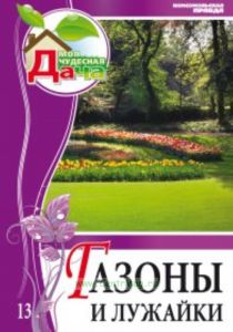 Моя чудесная дача. Т. 13. Газоны и лужайки