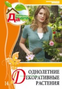 Моя чудесная дача. Т. 14. Однолетние декоративные растения
