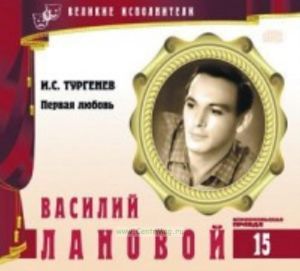 Великие исполнители. Том 15. Василий Лановой + CD