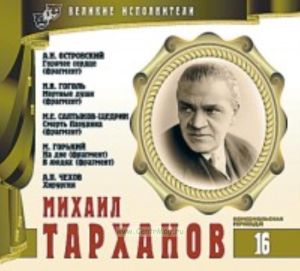 Великие исполнители. Том 16. Михаил Тарханов + CD