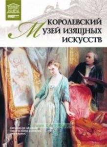 Великие музеи мира. Том 36. Королевский музей изящных искусств