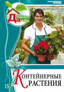 Моя чудесная дача. Т. 15. Контейнерные растения