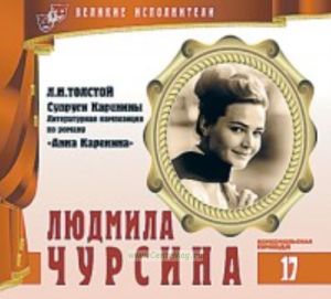 Великие исполнители. Том 17. Людмила Чурсина + CD