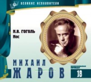 Великие исполнители. Том 18. Михаил Жаров + CD