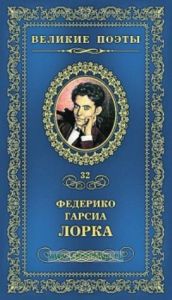 Великие поэты. Том 32. Федерико Гарсия Лорка