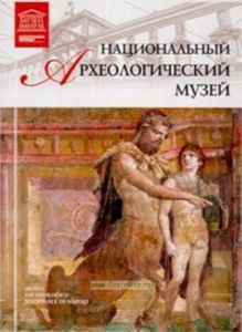 Великие музеи мира. Том 37. Национальный археологический музей (Неаполь)