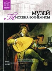 Великие музеи мира. Том 38. Музей Тиссен-Борнемиса (Мадрид)