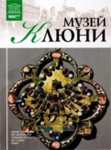 Великие музеи мира. Том 39. Музей Клюни (Париж)