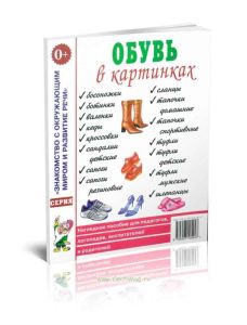 Обувь в картинках: наглядное пособие для педагогов, логопедов, воспитателей и родителей