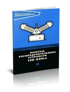 Монтаж распределительных устройств 110-220 кВ
